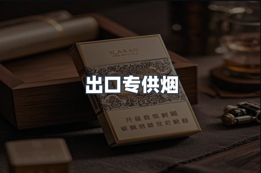 进口香烟